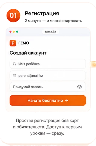 Шаг 1 — регистрация: форма «Создай аккаунт» с именем ребёнка, e-mail и паролем